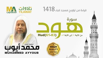 سورة هود (61-83) من تراويح مسجد قباء 1418 - الشيخ محمد أيوب