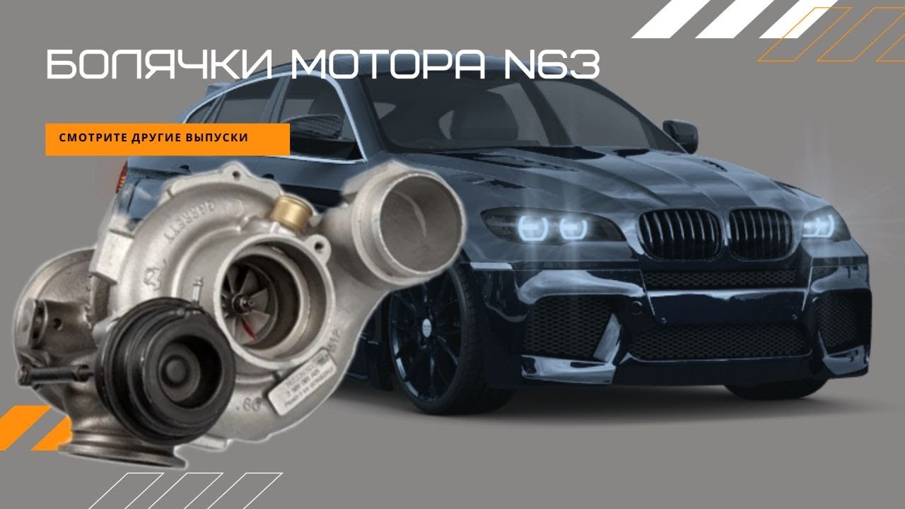 Ремонт турбин БМВ Х6/Х5 4.4 л. косяки и болячки мотора N63 - YouTube