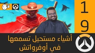 اوفرواتش: أشياء مستحيل تسمعها في أوفرواتش