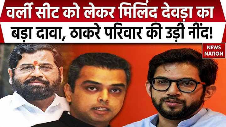 Maharashtra Election 2024: Milind Deora ने Worli सीट पर क्या कहा? | Aditya Thackeray  | Mumbai
