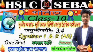 10th Maths One Shot | অনুশীলনী- 3.4 | Q. All |Pair of Linear Equations in Two Variables | One Shot