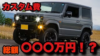 納車一年半！気付いたらここまで進化してた！こだわりのジムニー！【JB64 ジムニー】