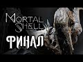 Mortal Shell ➤ Прохождение [4K] — Часть 8: ВОЗНЕСЕНИЕ. ФИНАЛ | ВСЕ КОНЦОВКИ