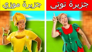 فلم ماين كرافت : فوزي موزي و توتي !! (جزيرة الغني و الفقير) ؟