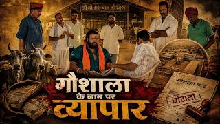 गौशाला के नाम पर व्यापार | Exposed | Rajasthan ki kahani
