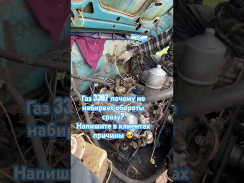#газ3307 #карбюратор #помогите #ремонт