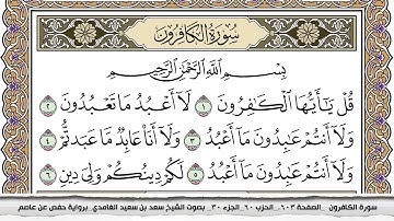 سورة الكافرون مكتوبة سعد الغامدي جودة عالية Surah Al Kaferon Saad Al Ghamdi