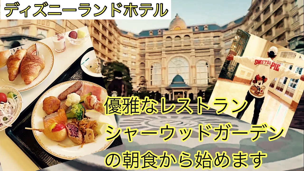 22 3 1ディズニーランドホテルの朝食でエネルギー満タン ランド内を元気にまわれますね22年3月2日更新 Youtube 22 3 1ディズニーランドホテルの朝食でエネルギー満タン ランド内を元気にまわれますね22年3月2日更新 Youtube