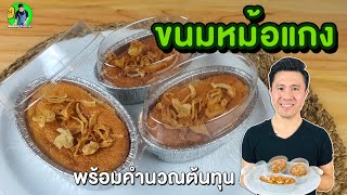 ขนมหม้อแกง หอมมันอร่อย พร้อมคำนวณต้นทุน | เชฟขวัญ