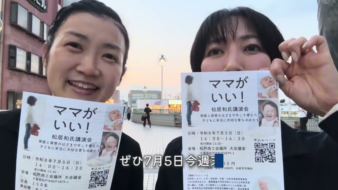 今、日本の子育てに本当に必要なものとは?「ママがいい!」の松居和さんが令和8年7月5日(日)松戸にて講演を行います!