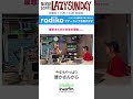 渡辺麻耶のため息の理由...... #shorts #lazysunday #lazy897 #interfm
