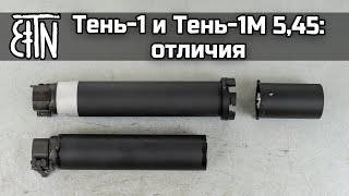 Тень-1 и Тень-1М 5,45: в чём отличие?