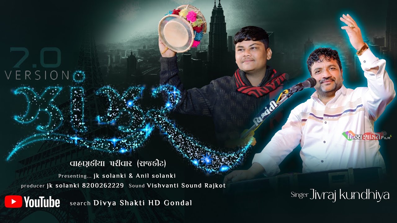 ઝાંઝર 7.0 mix julna | jivraj kundhiya | Rajkot | New Dakla 2026 @DivyashaktihdgondalJk777