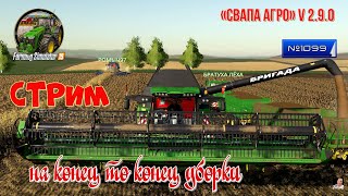 #Стрим🚜#1099🚜Farming Simulator 19#🚜карта «Свапа Агро» v 2.9.0🚜копп🚜на конец то конец уборки🚜