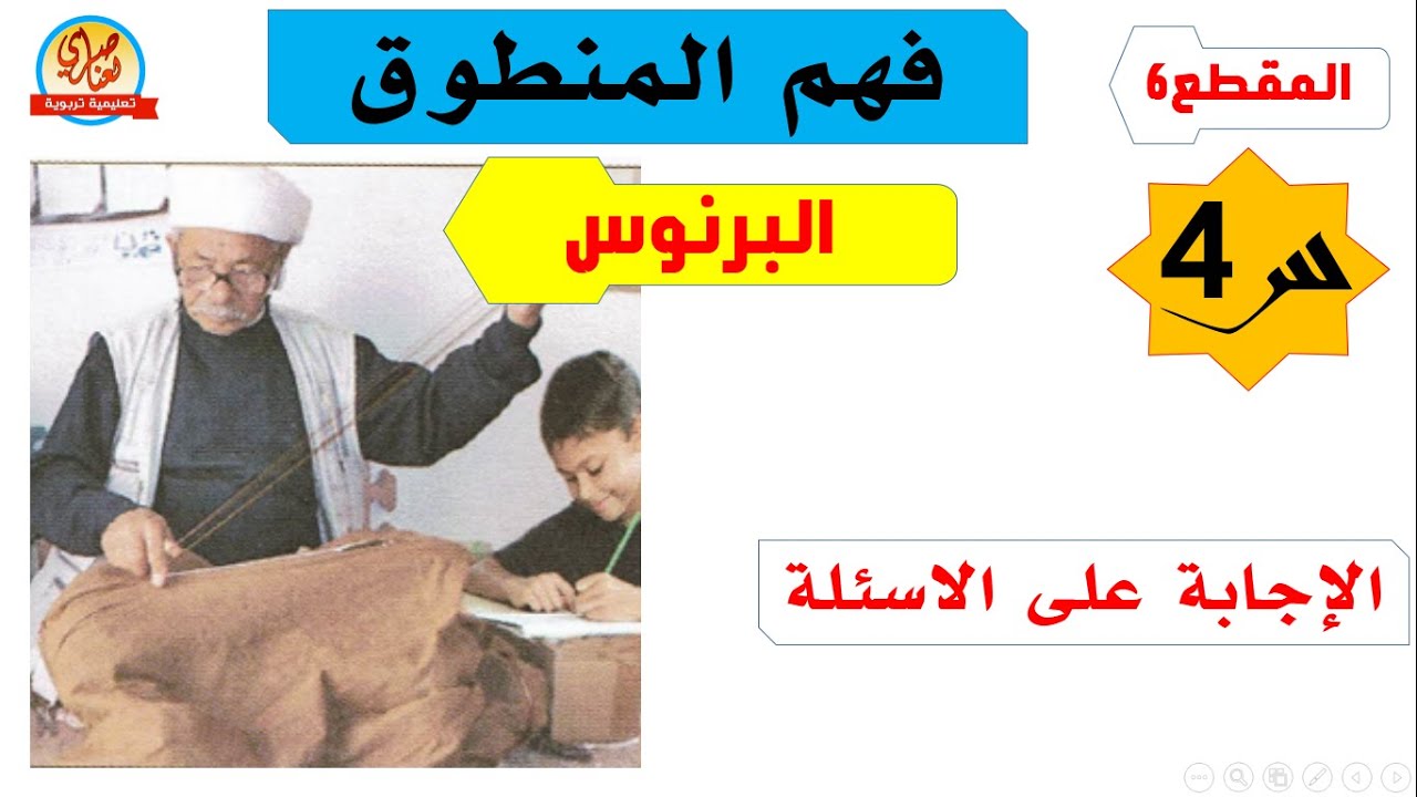 فهم منطوق البرنس السنة الرابعة ابتدائي