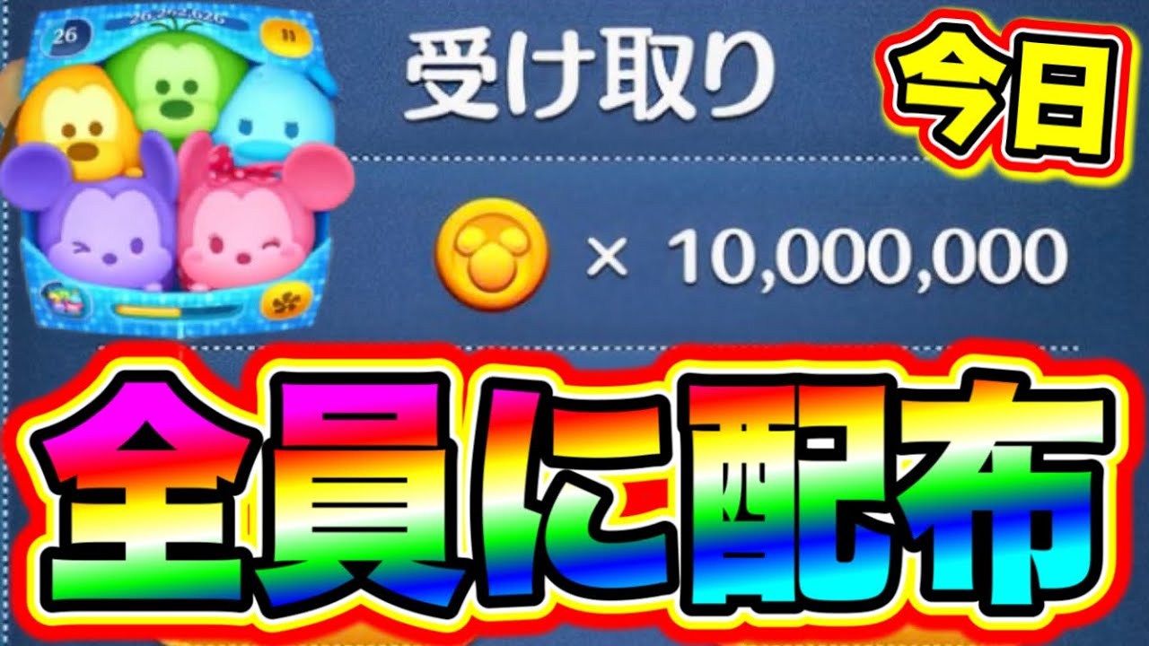 ツムツム】知ってる？1000万コインが貰える裏技を教えます!!!! ツムツムお詫び ツムツムエラーコード ツムツムピックアップガチャ ツムツム1月新ツム  ツムツムセットツム性能 - YouTube