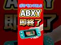 Switch版ポケモンFRLGで“ABXY同時押し”すると即リセット…これ仕様? #nintendo #ポケモン #ポケモンfrlg #ファイアレッド #リーフグリーン #ゲーム最新情報
