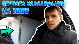 Не веселое начало года // В Рыбинск //Как перевезти холодильник на Ниве Не веселое начало года // В Рыбинск //Как перевезти холодильник на Ниве