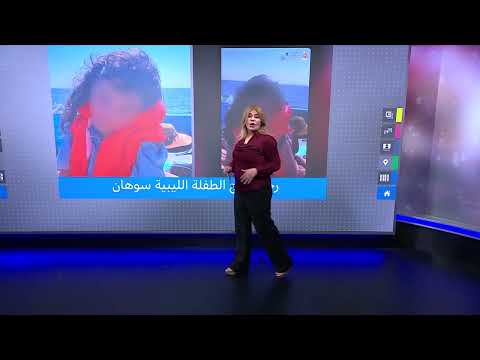 سوهان أبو السعود: طفلة ليبية تبحر بحثاً عن علاج نادر