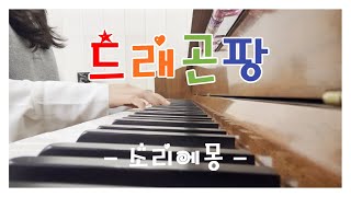 레볼루션 하트 - 드래곤팡 : 피아노 커버(Piano Cover) / 악보(Score)
