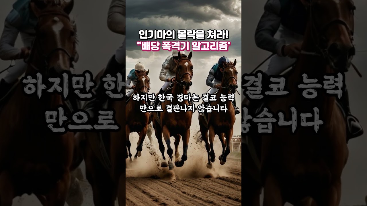 경마 인기마의 몰락을 쳐라! "배당 폭격기' 알고리즘!