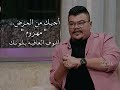 مهند العزاوي شعر شعبي اجيك من المرض مهزوم ٢٠٢٣ 