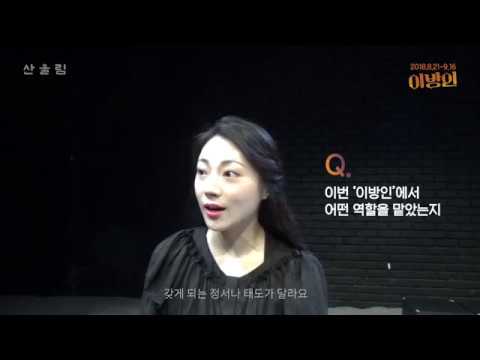 [연극 이방인] 배우 인터뷰 - 강주희