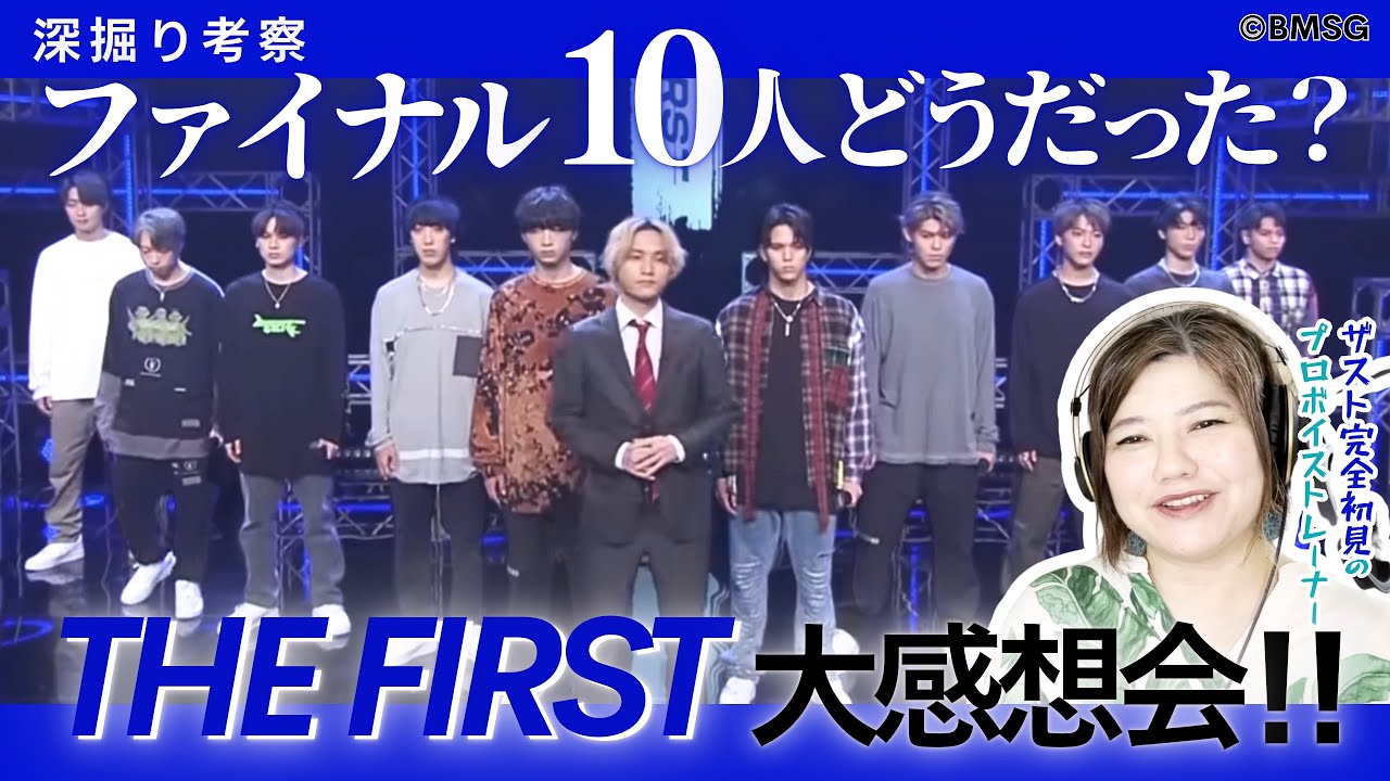 【プロが1人ずつ語る】THE FIRST感想会【最後の10人】