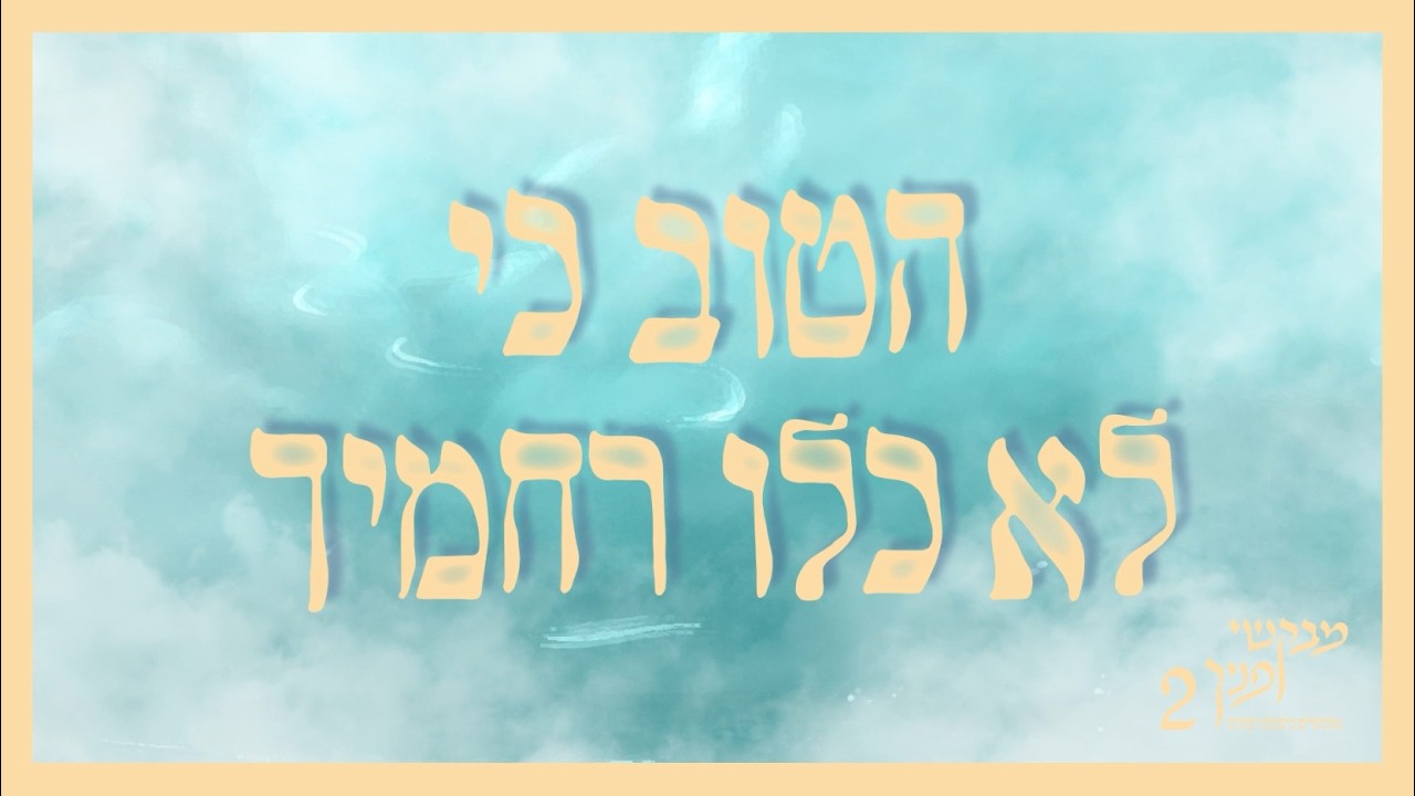 הטוב כי לא כלו רחמיך | מבקשי פניך 2 | מתוועדים בישיבת רמת גן