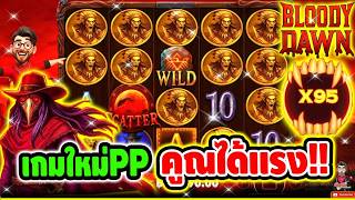 เฮียริช สวิตเซอร์แลนด์ ➤ เกมใหม่ PP มันหรอย ตรงตัวคูณ !! / Bloody Dawn   pragmatic play