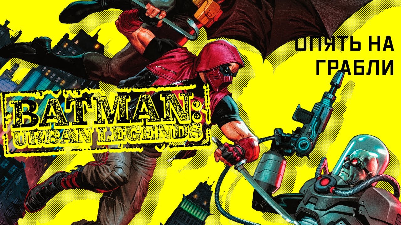 Batman: Urban Legends №4 | Таторио #shorts