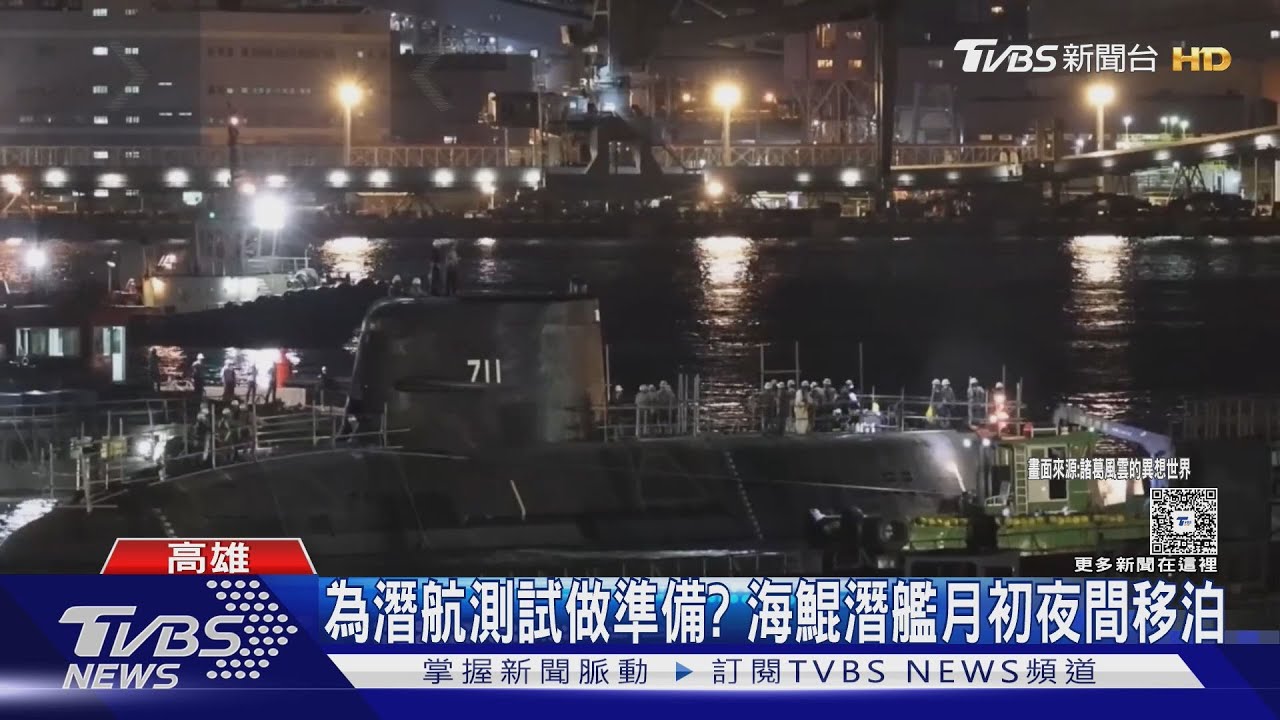 海鯤十一月如期如質交船? 海軍減編明年相關預算 專家指「這顧慮」｜十點不一樣20250908 