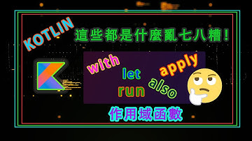 Kotlin 教學 基礎篇(三） - 作用域函数(scope functions)