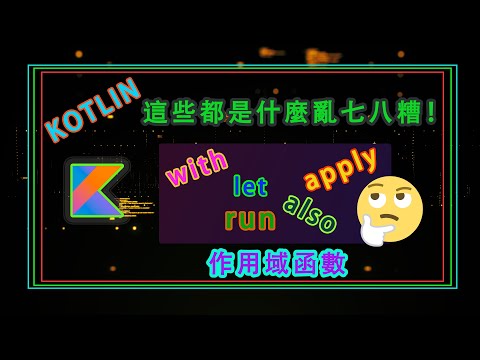 Kotlin 教學 基礎篇(三） - 作用域函数(scope functions)