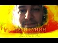 Иван Бунин - Детство/ Чтения с Альбертом