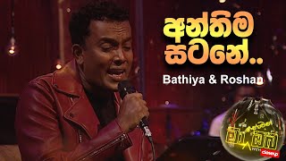 Ma Nowana Oba | Bathiya & Roshan - Anthima Satana