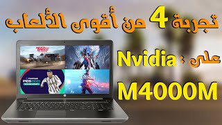 تجربة أداء لاب توب HP Zbook 17 G3 بكارت شاشة Nvidia Quadro M4000m