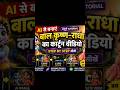 कृष्णा जी का यह वीडियो कैसे बनाएं #shorts #aivideo #krishnabhakti