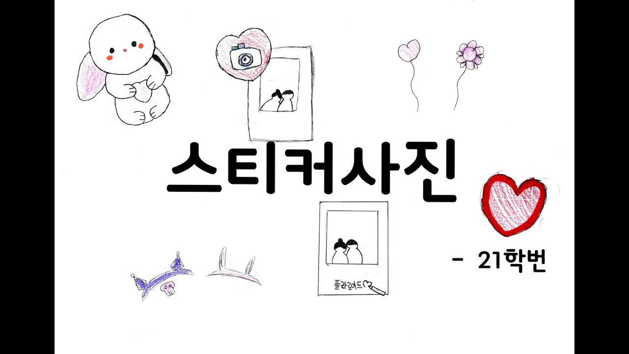 스티커 사진-21학번(배곧초 3-3 그림뮤비)