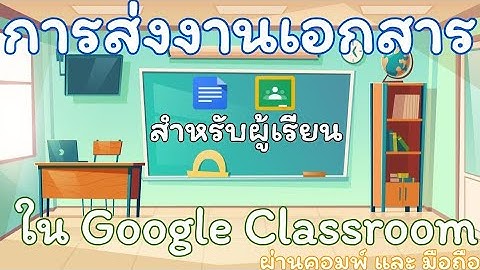 การส่งงานเอกสาร Docs สำหรับผู้เรียนใน Google Classroom ทั้งคอมพ์และมือถือ