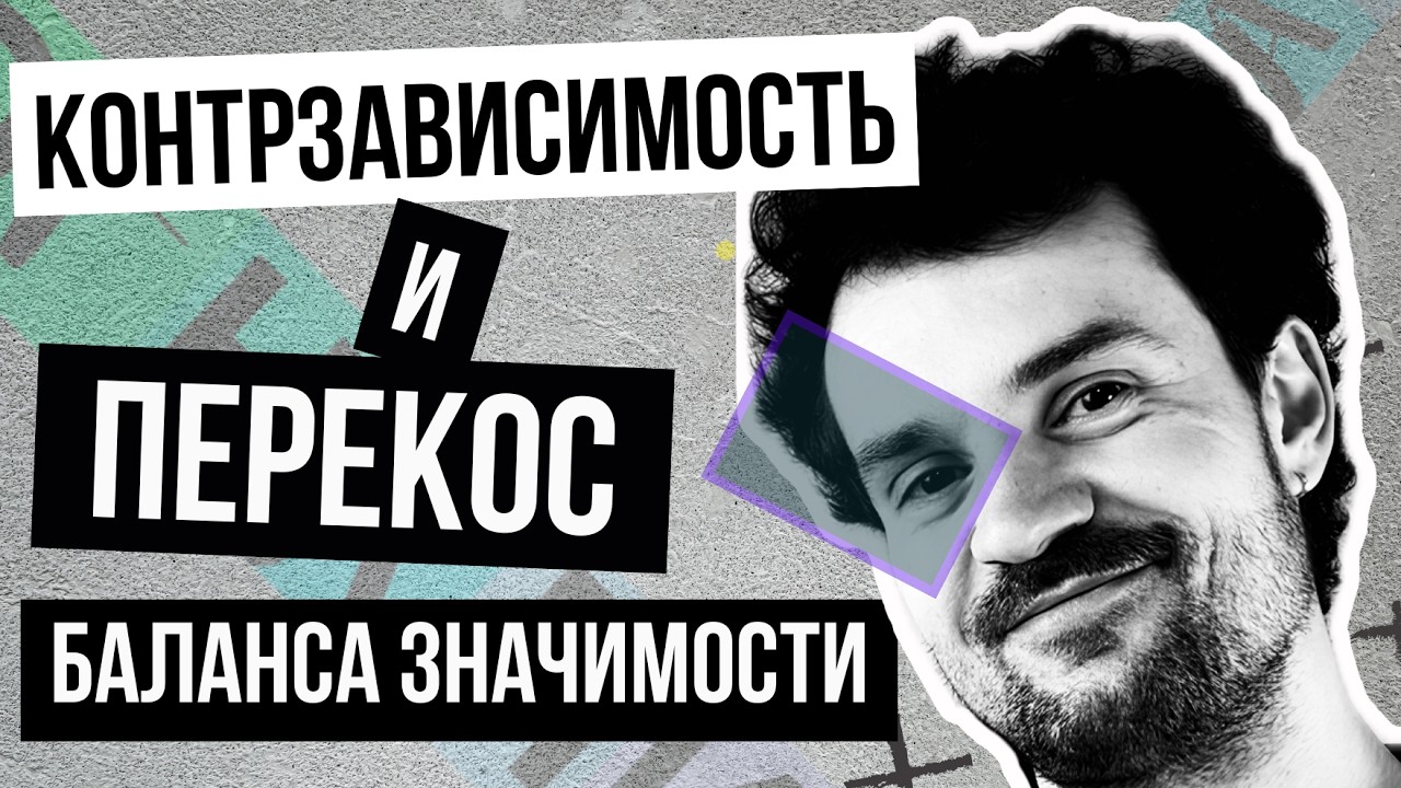 Избегающий тип привязанности Контрзависимость Баланс значимо