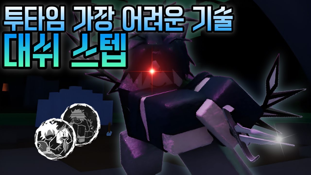 투타임 대쉬 스텝(포세이큰)