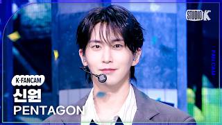 [K-Fancam] 펜타곤 신원 직캠 '겁쟁이' (PENTAGON SHINWON Fancam) @뮤직뱅크(Music Bank) 260918