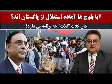 آیا بلوچ ها آماده استقلال از پاکستان اند خان کلات قلات چه برنامه یی دارد 