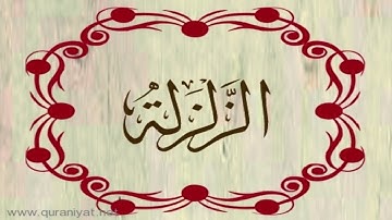 القارئ ريان المحيسني - سورة الزلزلة