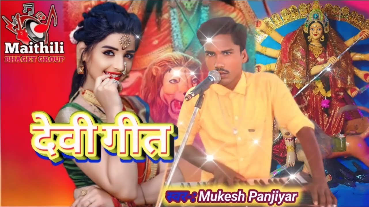 स्वर-ः Mukesh Panjiyar Maithili Devi मुकेश पंजियार का मैथिली देवी गीत