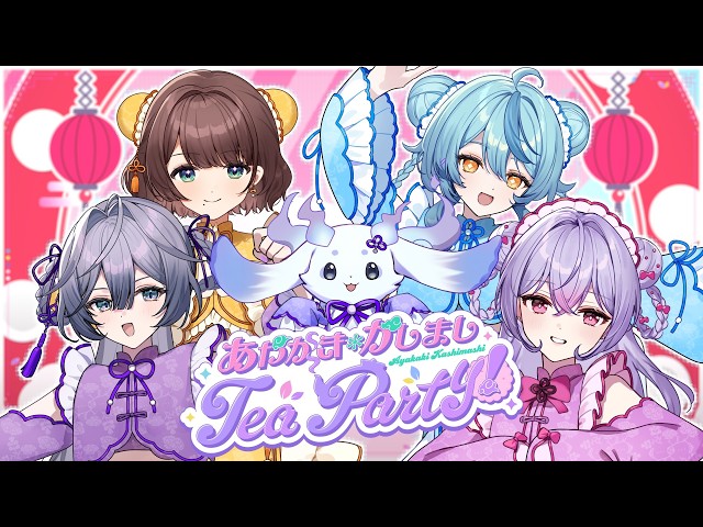 あやかき*かしまし Tea Party!いずれ菖蒲か杜若