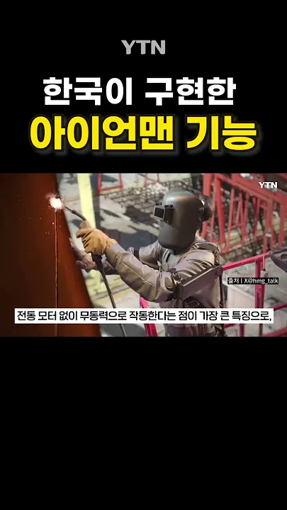 현실판 '아이언맨'  #shorts / YTN