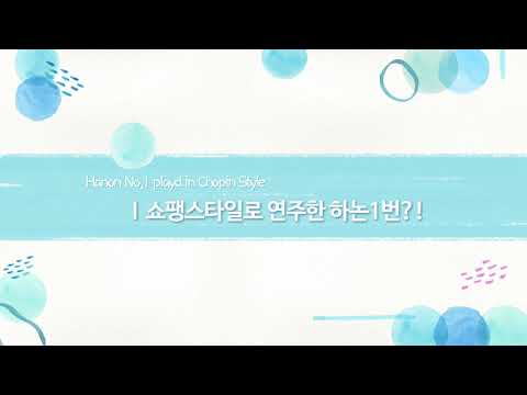 Hanon No. 1 Meeting Chopin - Dongkyu Choi