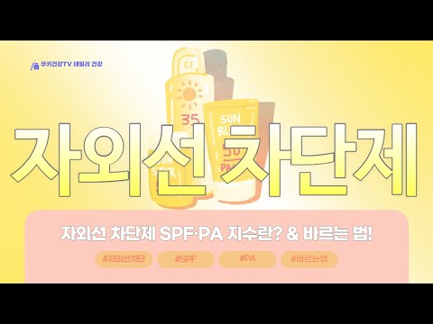 <strong>자외선</strong> <strong>차단제</strong> SPF·PA 높을수록 좋다?!｜데일리건강